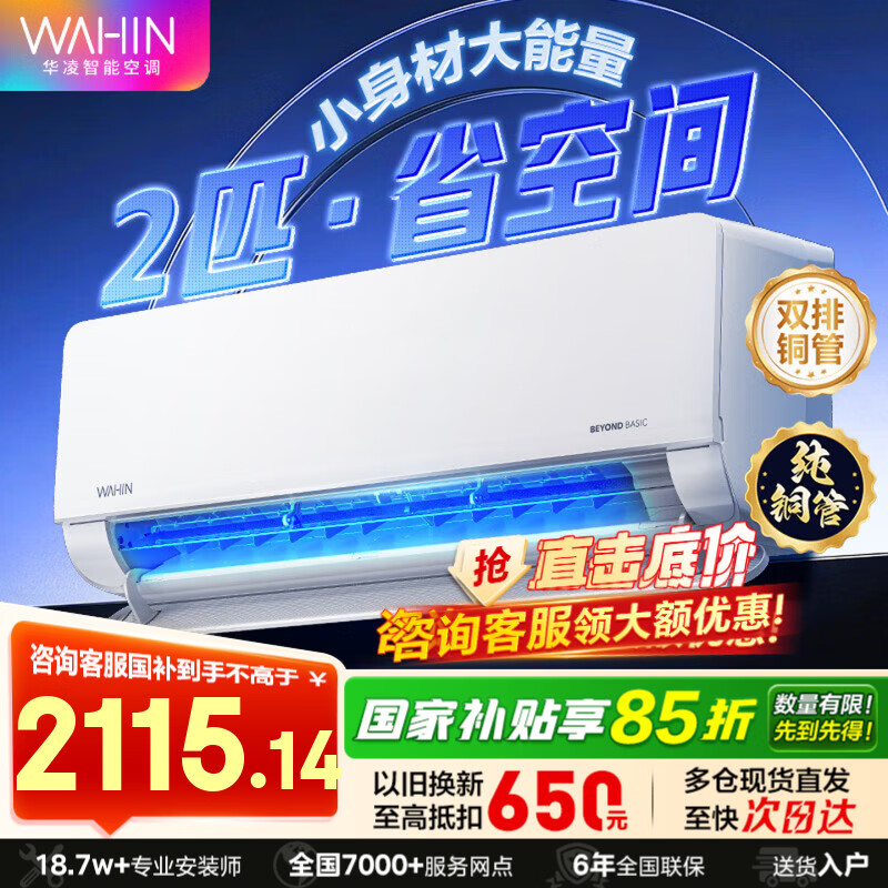 华凌空调 2匹新能效 变频冷暖 大风量智能互联高温智清洁卧室客厅空调挂机 2匹一级能效2匹挂机