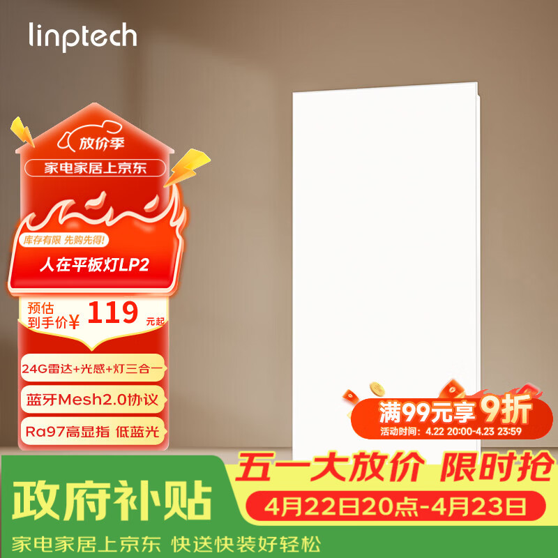 linptech人体存在平板灯 雷达加光感蓝牙mesh2.0 已接入米家APP LP2-3060