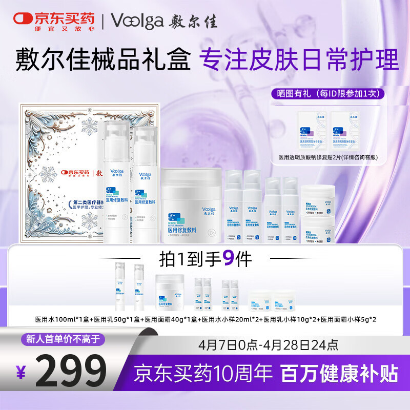 敷尔佳【水乳霜礼盒】 医用敷料械字号水乳霜护肤套装春季护肤礼盒