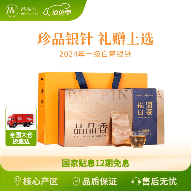 品品香白茶 福鼎白茶 2024年新茶白毫银针茶叶100g礼盒装送礼
