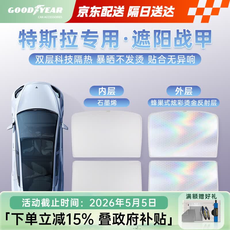 固特异（Goodyear）汽车遮阳帘适用特斯拉model y遮阳天幕防晒隔热车窗遮阳挡板双层