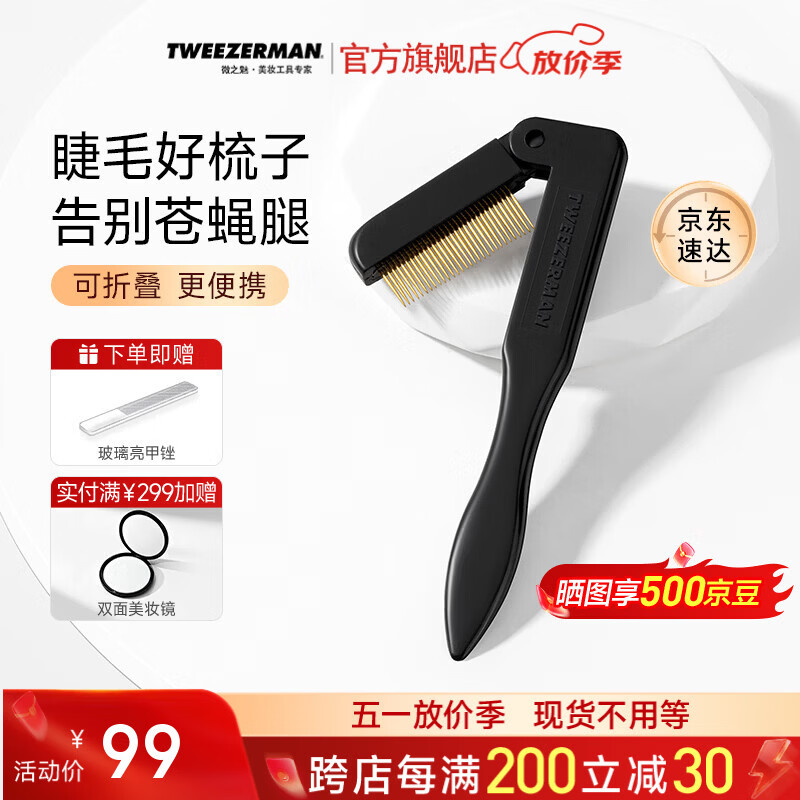 Tweezerman微之魅英国进口极密钢梳防打结化妆师同款睫毛梳梳子午夜黑色礼物