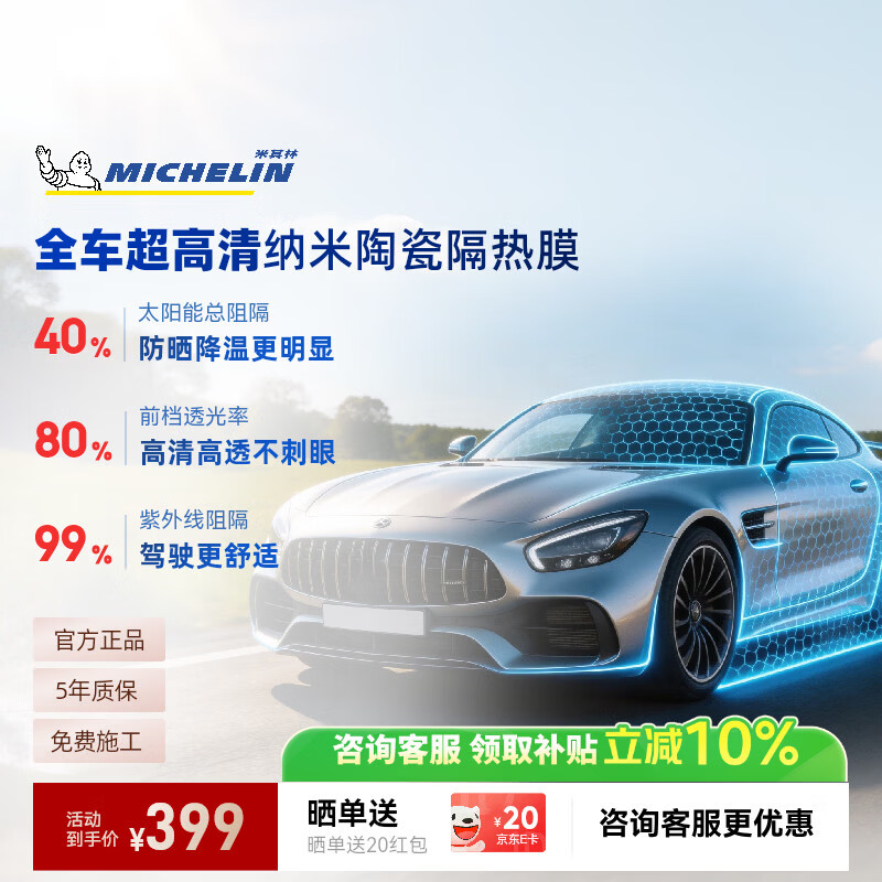 米其林（MICHELIN）万+汽车贴膜【前挡风】纳米陶瓷玻璃车膜太阳高隔热强隐私窗膜包施工