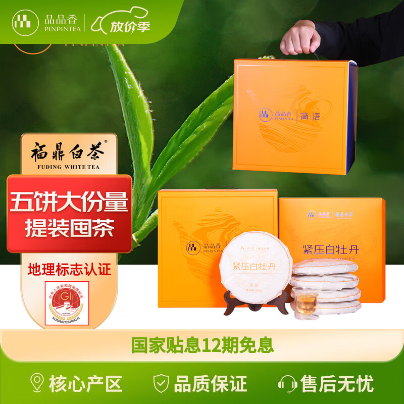 品品香茶叶 福鼎白茶 2025年春茶白牡丹 简语紧压白茶饼整提5片装1250克