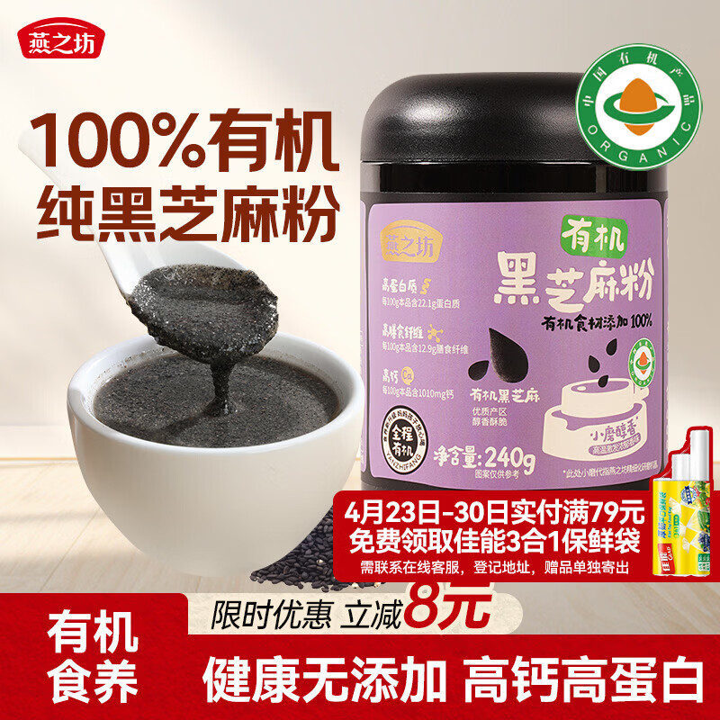 燕之坊100%有机黑芝麻粉240g熟纯黑芝麻糊无糖无添加营养早餐高钙代餐粉
