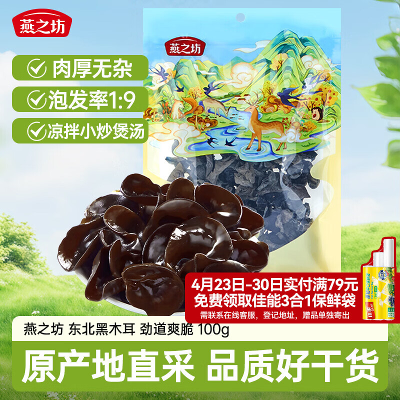 燕之坊东北黑木耳 100g 长白山干木耳特产 肉厚无根干货凉拌菜炒菜火锅