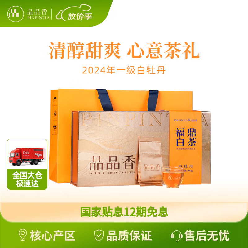 品品香白茶 福鼎白茶 2024年新茶白牡丹茶叶100g礼盒装送礼