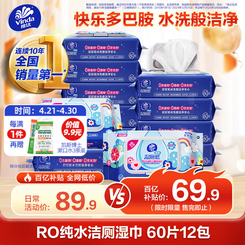 维达（Vinda）湿厕纸 家庭装60片*12包 RO纯水多巴胺 洁厕湿巾可冲散 新旧随机