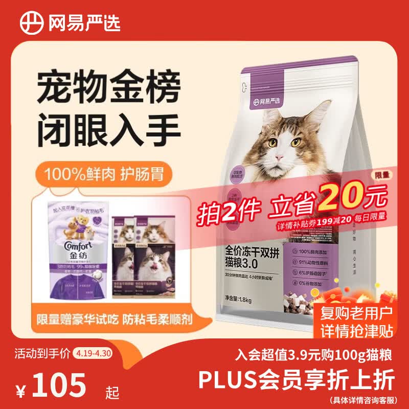 网易严选全价冻干双拼猫粮3.0 猫干粮成猫幼猫通用高鲜肉粮 自营金选1.8kg