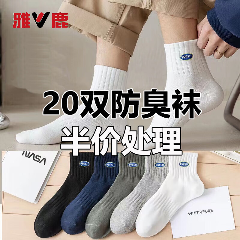 雅鹿四季款袜子男士抗菌防臭袜高弹耐磨运动袜FRESH中筒袜舒适休闲袜 每双仅需1元多点】五色各四【20双】 均码 雅鹿 10A抑菌/高弹透气/抗起球