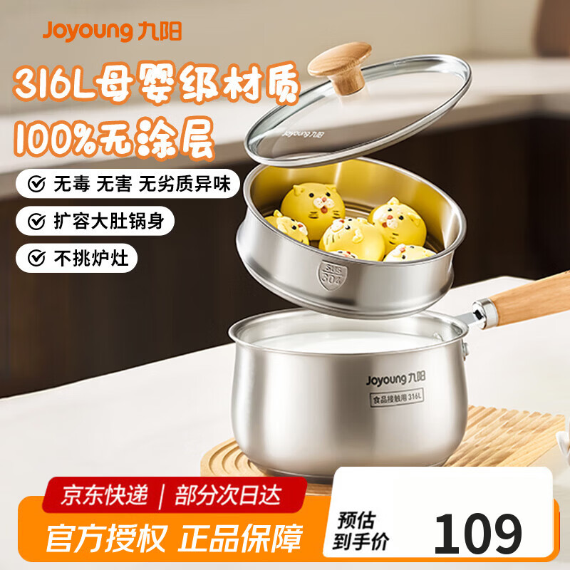 九阳（Joyoung）奶锅316L不锈钢0涂层婴儿辅食锅雪平锅泡面小奶锅汤锅赠蒸屉18cm