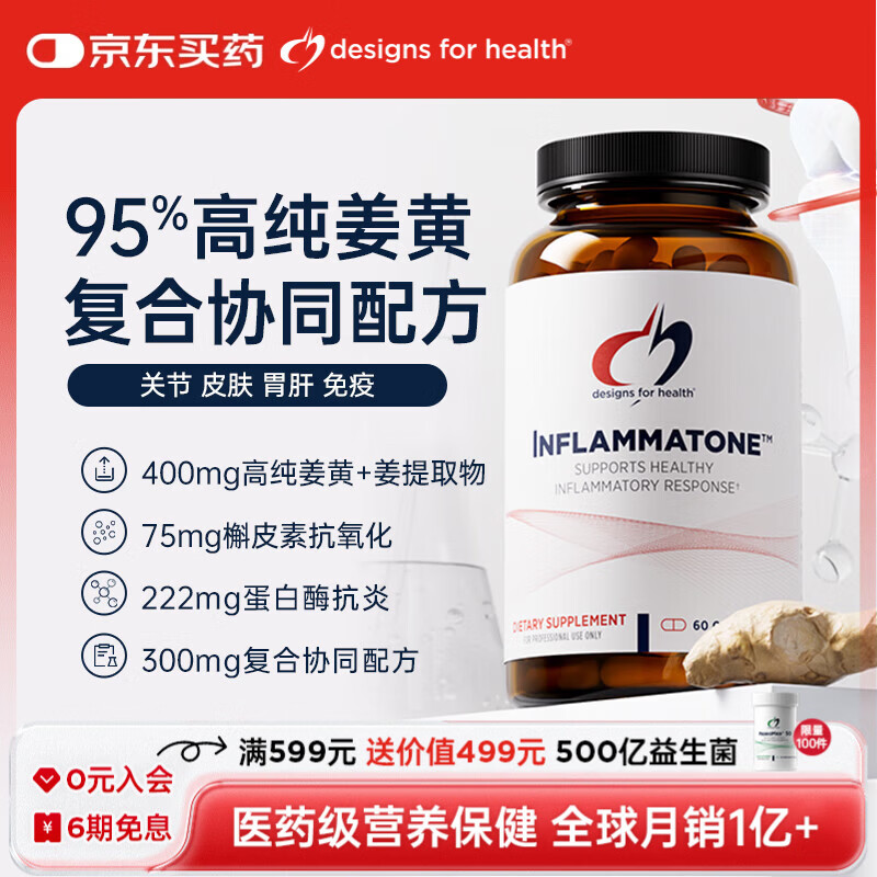 DESIGNS FOR HEALTHDFH姜黄综合胶囊60粒熬夜净痘抗氧化抗炎护肝高纯姜黄素原装进口 【净痘亢炎】专利姜黄素60粒 95%高纯姜黄素