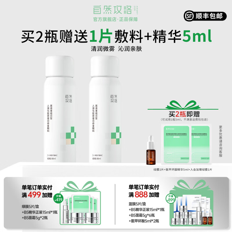 自然攻略医用重组III型人源化胶原蛋白修复敷料喷雾小白喷 50ml*2【到手2瓶装】