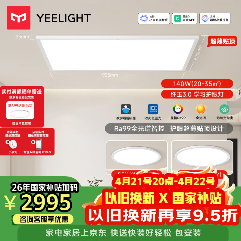 Yeelight易來led全光譜護(hù)眼吸頂燈客廳臥室燈具纖玉3.0 2室1廳A【包安裝】