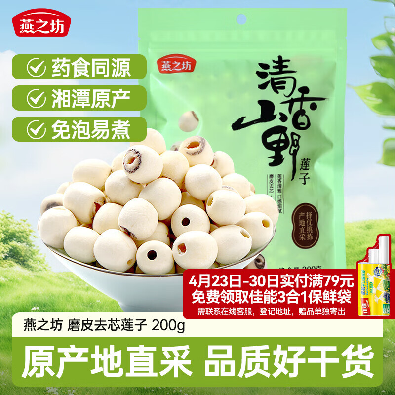 燕之坊莲子200g 湘潭产白莲子去芯去皮干货无硫药食同源百合莲子银耳羹