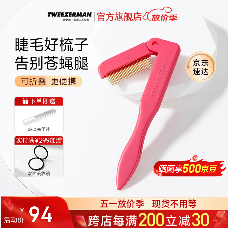 Tweezerman微之魅【活动价】英国进口睫毛梳化妆师同款化妆工具芭比粉色礼物