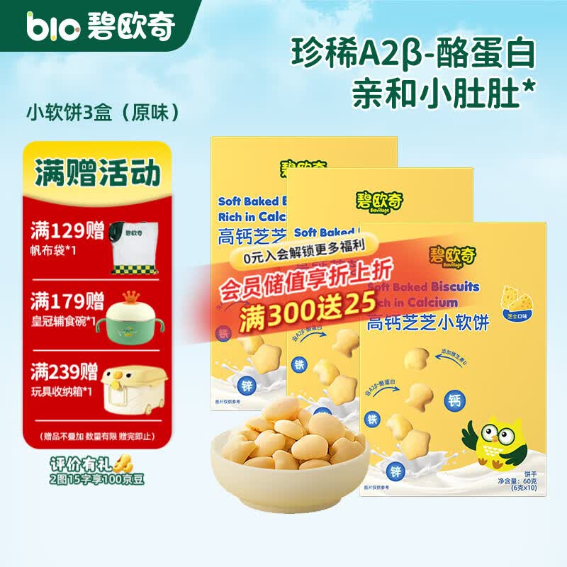 碧欧奇高钙牛奶小软饼儿童零食不添加白砂糖盐 3盒-原味