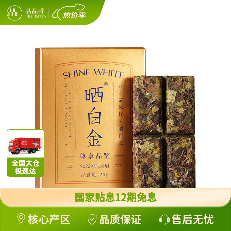 品品香白茶 福鼎白茶 晒白金老白茶2022寿眉品鉴茶20g 三年陈