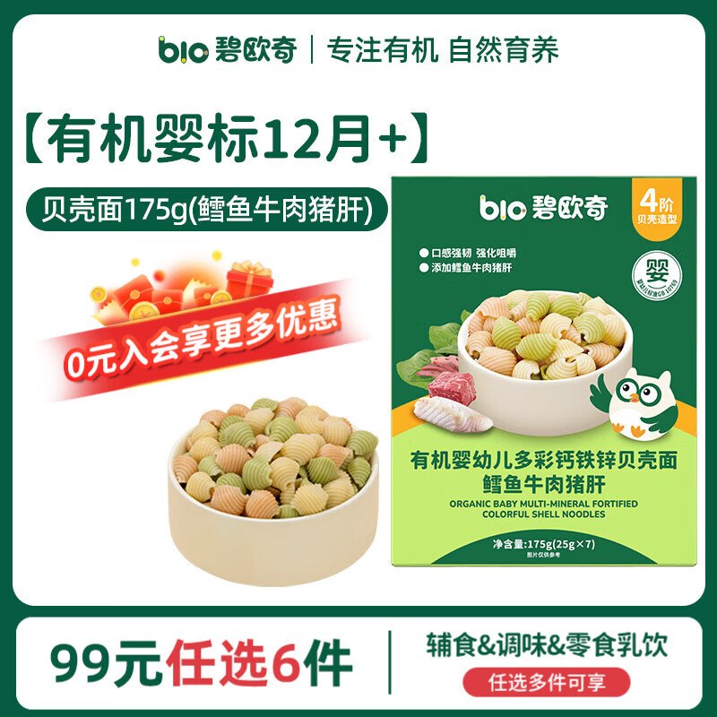 碧欧奇【99元任选6件】宝宝辅食调味集合 婴标有机12月+】贝壳面175g|鳕鱼牛肉猪肝