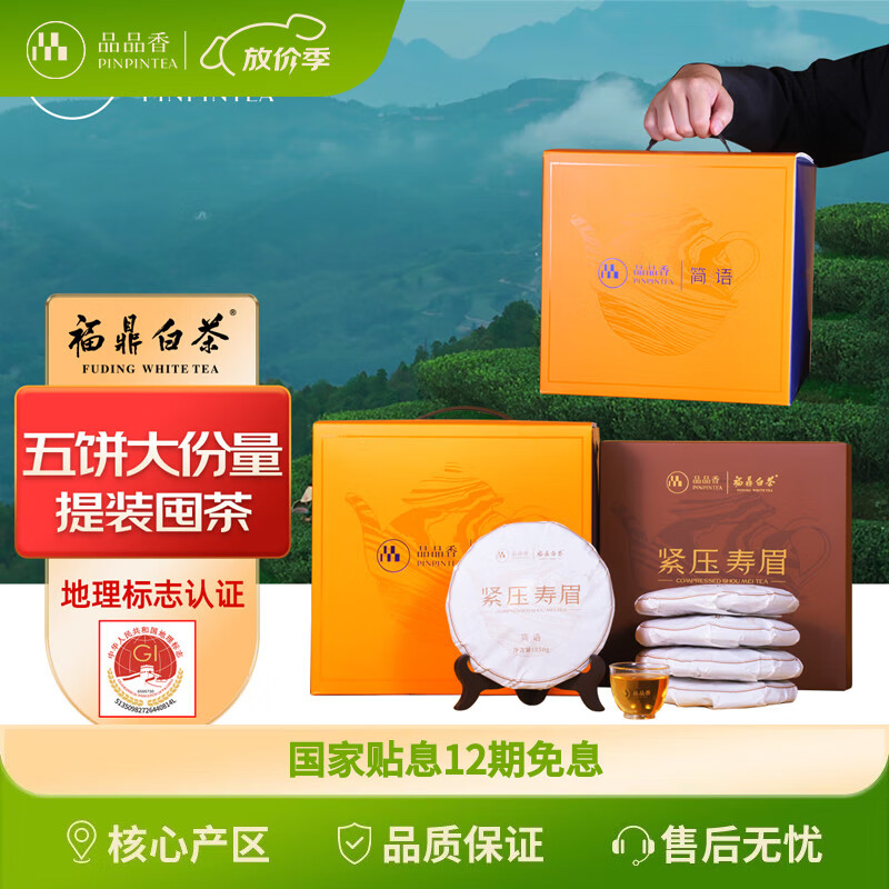 品品香茶叶 福鼎白茶 2025年寿眉 简语紧压白茶饼整提5片装1250克 
