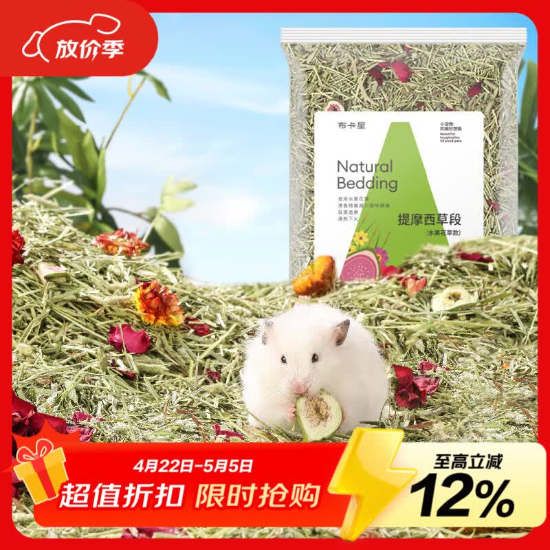 布卡星（BUCATSTATE）仓鼠垫料水果花草提莫西垫料500g金丝熊挖刨天然祛味吸尿造景用品