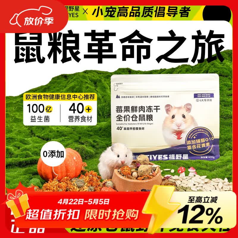 提野星仓鼠粮莓果粮益生菌果蔬鲜肉冻干粮金丝熊花枝鼠全价营养主粮420g