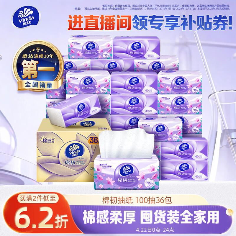 维达（Vinda）抽纸【孙颖莎推荐】棉韧3层100抽*36包S码 亲肤无刺激纸巾 AB混发