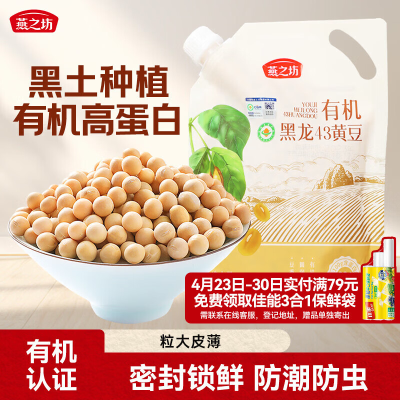 燕之坊有机黄豆500g 黑龙43黄豆 打豆浆儿童早餐杂粮
