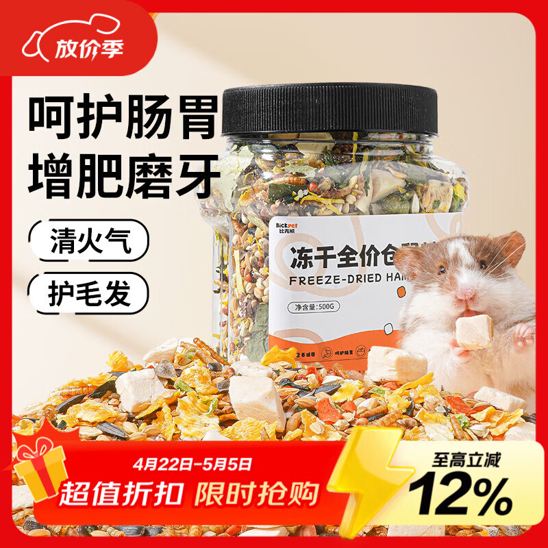 比克熊仓鼠冻干粮全价营养鼠粮金丝熊粮主粮食物花枝饲料面包虫干500g