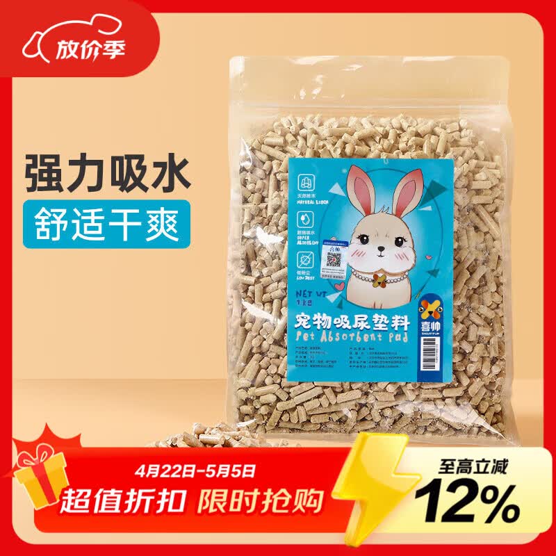喜帅兔笼吸尿垫料兔子祛味仓鼠木屑兔笼用品金丝熊豚鼠龙猫垫料1kg