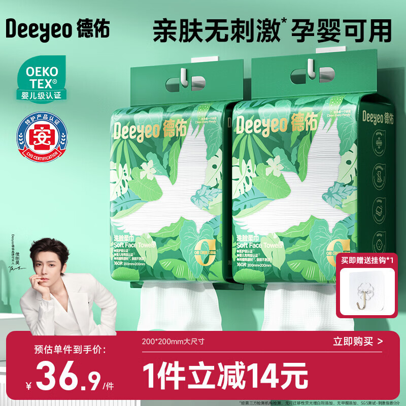 德佑洗脸巾160抽*2提壁挂式加大加厚干湿两用一次性棉柔洁面绵柔巾