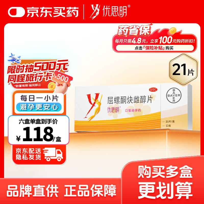 【原研药】拜耳 优思明 屈螺酮炔雌醇片 21片 短效避孕药 非避孕贴 女性口服
