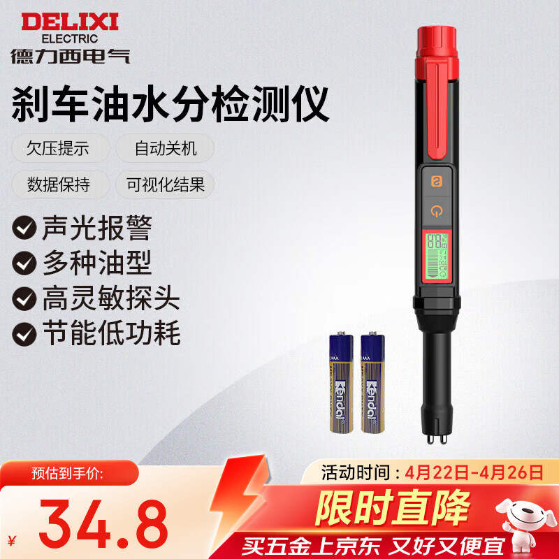 德力西电气刹车油检测仪汽车制动液含水率检测笔高精度汽修工具 H1