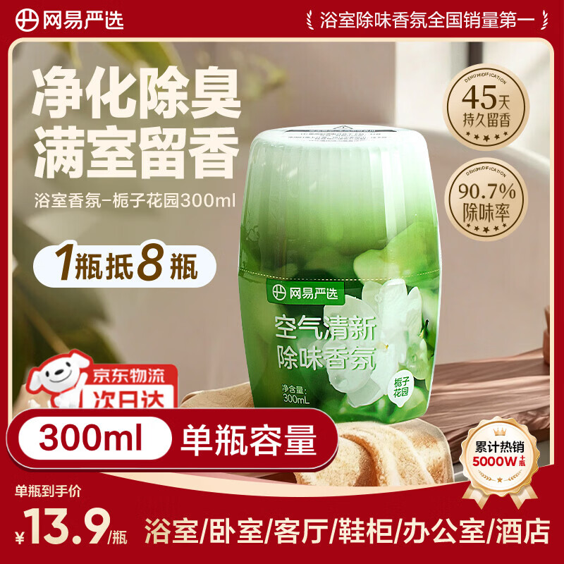 网易严选浴室香氛香薰空气清新剂车载香薰卫生间厕所除臭剂栀子