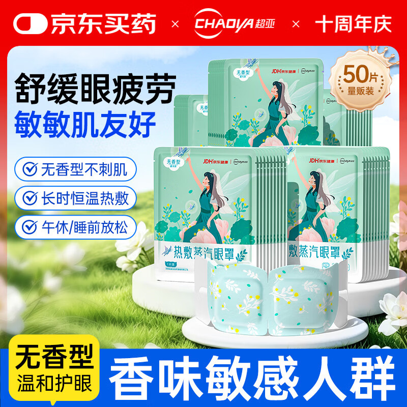 超亚健康联名眼罩蒸汽热敷无香型睡眠遮光睡觉缓解眼疲劳眼部护理50片