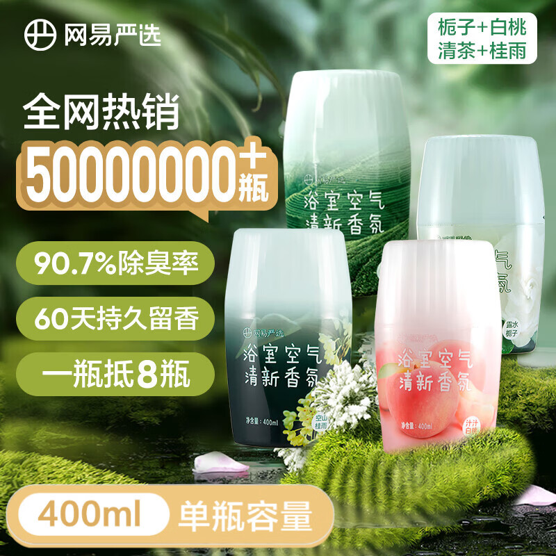网易严选浴室香氛香薰空气清新剂厕所除臭400ml*4栀子+白桃+清茶+桂雨