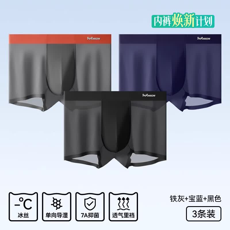 猫人（MiiOW）冰丝男士内裤男生无痕薄款透气抗菌四角裤大码男款平角短裤衩 铁灰+宝蓝+黑色 3条 3XL 【适合体重160-180斤】