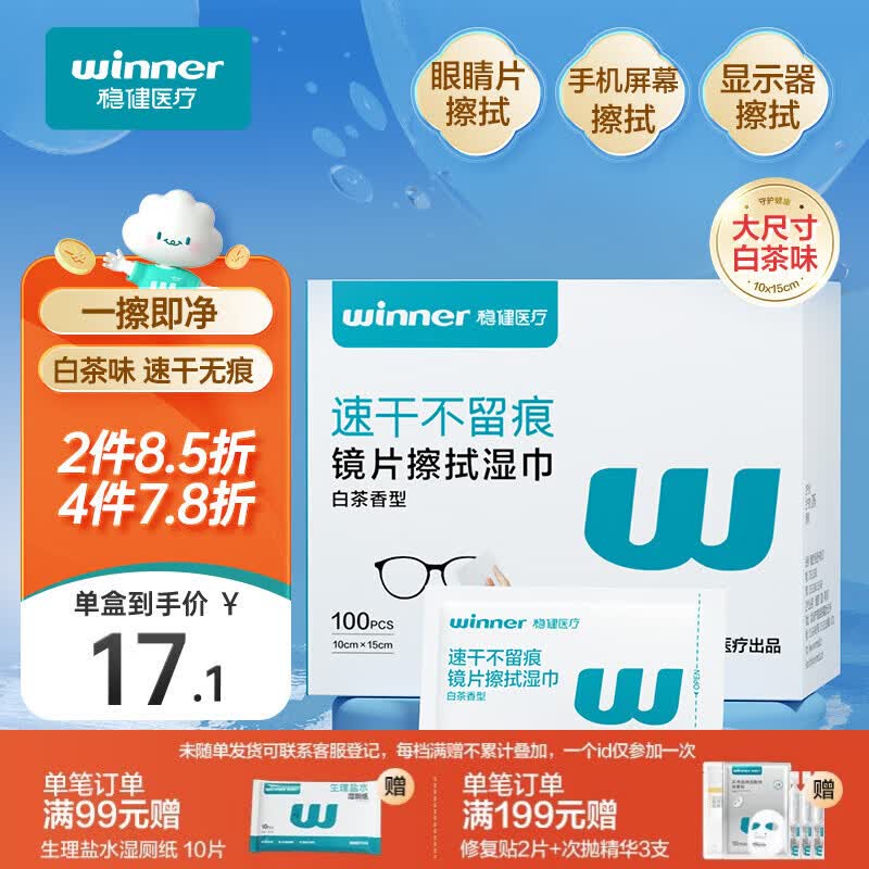 稳健镜片擦拭湿巾10*15cm加大独立100袋白茶香眼镜手机电脑屏幕清洁布