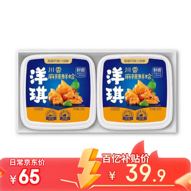 洋琪食品【新包装】麻辣鲜蛤150g*2 日料店同款烧烤夜宵预制菜 下酒小菜