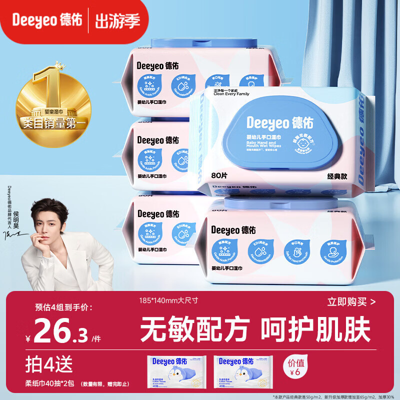 德佑婴儿手口湿巾 儿童湿纸巾擦手口屁屁亲肤温和 80抽*5包