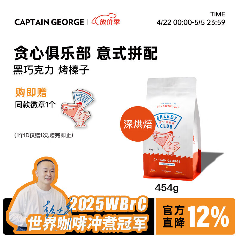 乔治队长贪心俱乐部美式奶咖意式拼配咖啡豆新鲜烘焙阿拉比卡454g源头直发