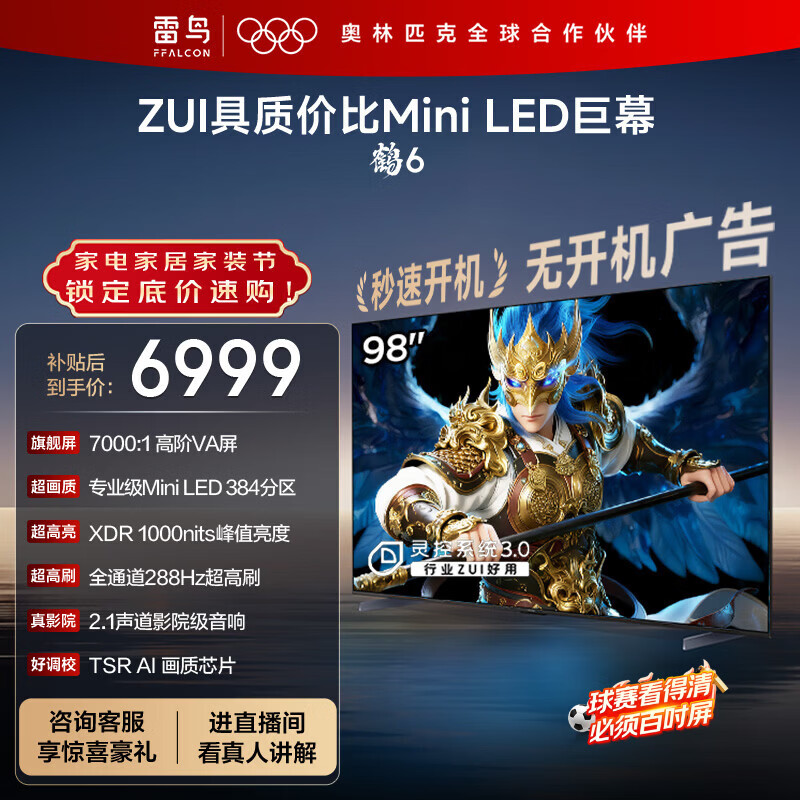 FFALCON雷鸟电视 98英寸鹤6  MiniLED 高阶VA 背光分区 家电电视98S595C