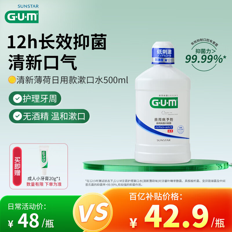 G·U·M康齿家漱口水 长效抑菌持久清新 采销优选 清新薄荷日用款500ml
