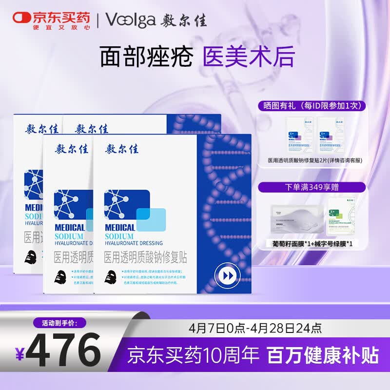 敷尔佳械字号黑膜4盒 医用透明质酸钠修复贴 轻中度痤疮