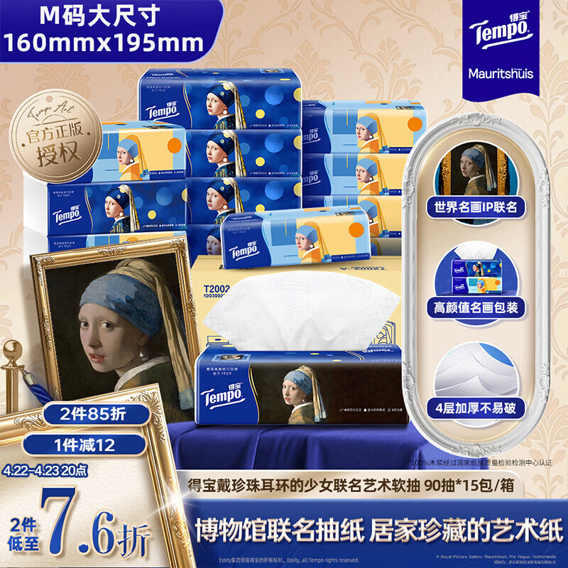 得宝（TEMPO）戴珍珠耳环的少女联名艺术抽纸 4层90抽*15包 湿水不易破 纸巾