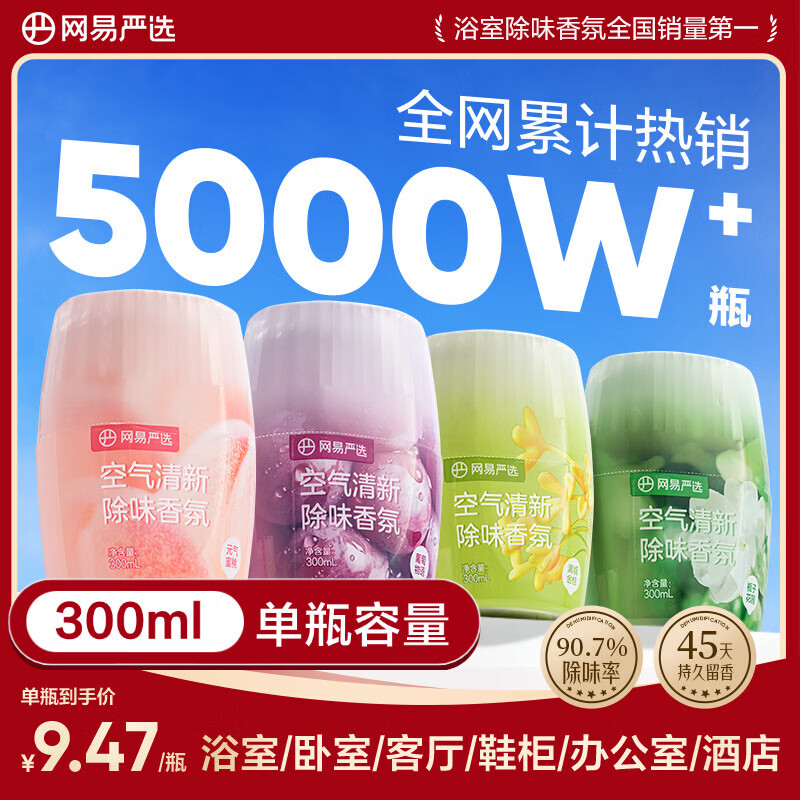 网易严选浴室香氛香薰空气清新剂车载香薰卫生间厕所除臭剂除异味300ml*4