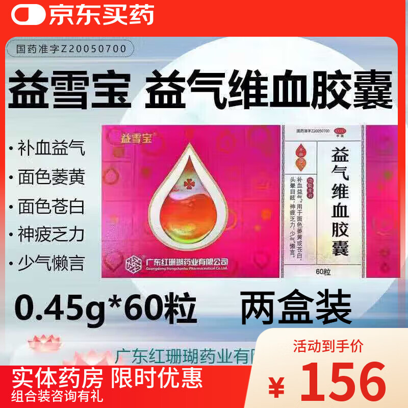 益雪宝红珊瑚益雪宝益气维血胶囊0.45g*60粒补血益气面色萎黄苍白头晕目眩神疲乏力缺铁性贫血女性产后益气维血非片 两盒装（组合装更省，疗程优惠） 多盒装联系客服可享优惠