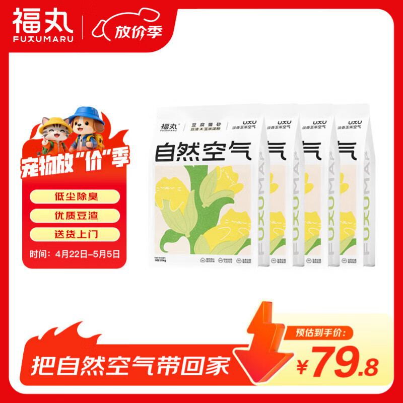福丸自然空气玉米豆腐猫砂除臭低尘可冲厕所 玉米淡香 2.5kg*4包