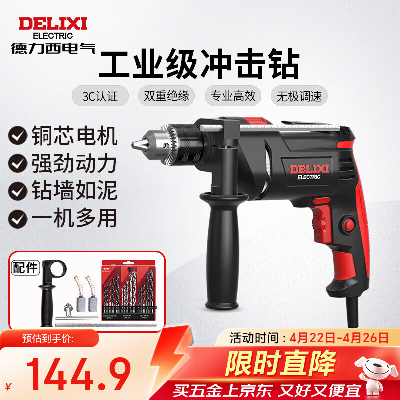 德力西电气冲击钻工业级手电钻电钻两用多功能家用电钻电动螺丝刀 710W