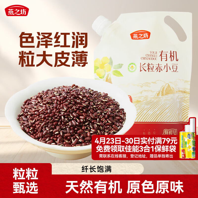 燕之坊有机赤小豆500g 五谷杂粮 长粒赤豆粗粮 大米伴侣